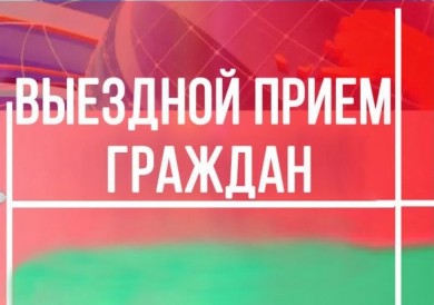 24 апреля 2024 года выездные приемы граждан и юридических лиц проведут