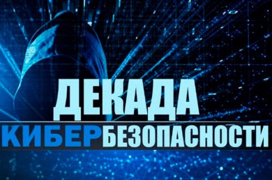 Декада кибербезопасности стартует в Беларуси с 27 мая