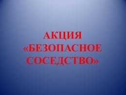 Областная акция «Безопасное соседство!»