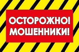 Осторожно мошенники!