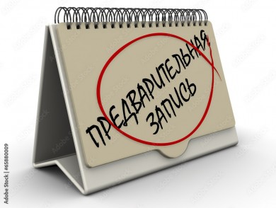 Предварительная запись