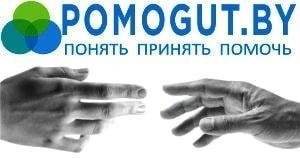 «POMOGUT.BY» - информационная помощь людям в трудной жизненной ситуации