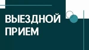 12 июня 2024 года выездные приемы граждан и юридических лиц проведут