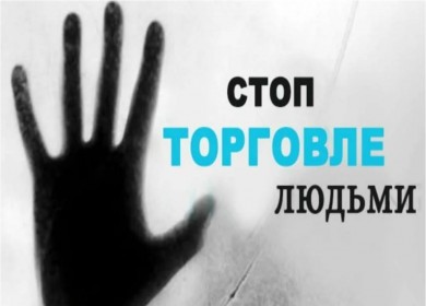 Как не стать жертвой торговли людьми