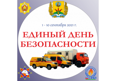 Республиканская акция «Единый день безопасности» пройдет по всей стране с 1 по 10 сентября 2021 года