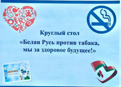Круглый стол «Белая Русь против табака. Мы за здоровое будущее!» прошел в Бобруйске
