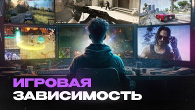 Игровая зависимость: признаки, причины, профилактика, лечение
