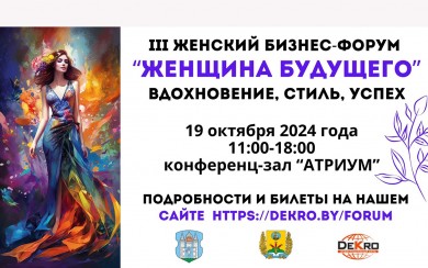 Женский бизнес-форум «Женщина будущего»