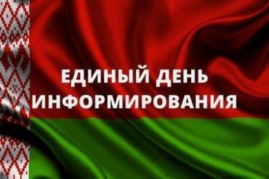 Единый день информирования пройдет 19 декабря 2024