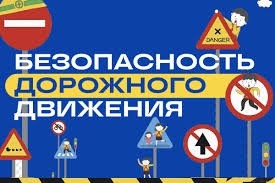 Помните о своей безопасности!