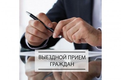 ВНИМАНИЕ! ВЫЕЗДНОЙ ПРИЕМ ГРАЖДАН