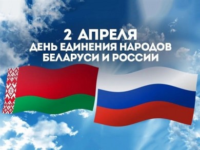 Уважаемые Бобруйчане! Поздравляю вас с Днем единения народов Беларуси и России!