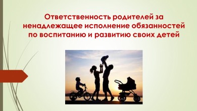 Ответственность родителей за ненадлежащее воспитание детей