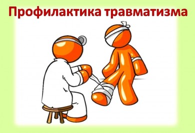 Травматизм. Виды. Причины. Меры предупреждения