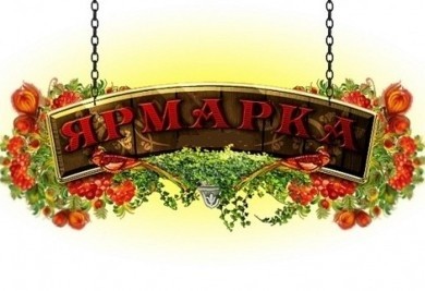 Приглашает «Весенняя ярмарка»