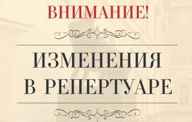Замена спектаклей