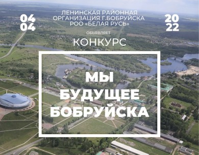 Белая Русь объявляет конкурс оригинального молодежного авторства, посвященного 635-летию Бобруйска