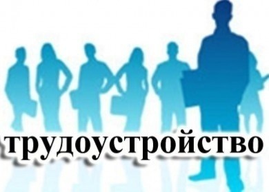 Каждую среду в администрации района работает комиссия по трудоустройству граждан