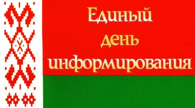 День информирования в мае посвящен ключевым аспектам послания Президента белорусскому народу и Национальному собранию