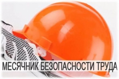 В Бобруйске проходит месячник безопасного труда в промышленных организациях