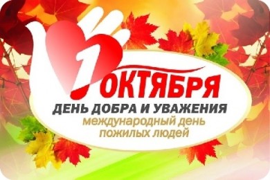 С Днем пожилых людей!