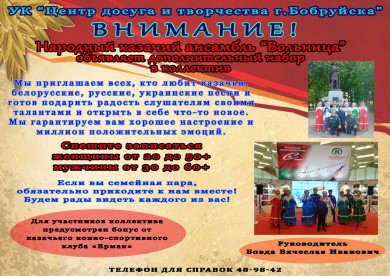 Народный казачий ансамбль «Вольница» объявляет набор в коллектив