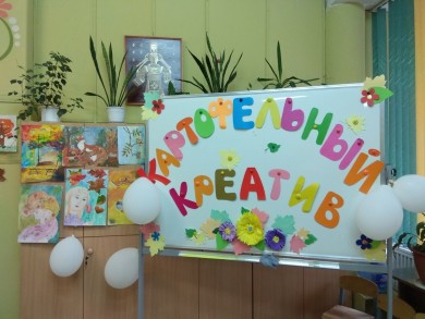 В Ленинском районе «Картофельный креатив» собрал друзей