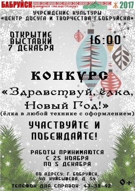 Конкурс «Здравствуй елка, Новый Год!»