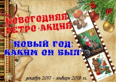 Централизованная библиотечная система города приглашает бобруйчан принять участие в новогодней ретро-акции