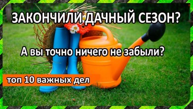 Закрывая дачный сезон, помните о безопасности!