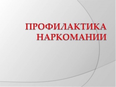 Методы профилактики наркопотребления в молодёжной среде