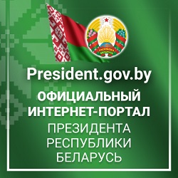 Президент Республики Беларусь