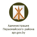 Администрация Первомайского района г. Бобруйска